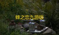 蜂之恋九游版